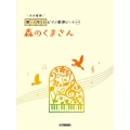 森のくまさん 開いて使えるピアノ連弾ピース No.9