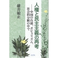 人権と民主主義の再考 中国の台頭、ポピュリズム、社会的分断の中で