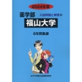 福山大学 2024年度 薬学部入試問題と解答 20