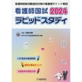 看護師国試ラピッドスタディ 2024