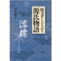 原文からひろがる源氏物語 澪標