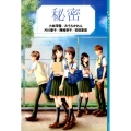 YA! アンソロジー 秘密