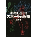 おもしろい! スポーツの物理