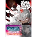 ダンジョンに出会いを求めるのは間違っているだろうか 20