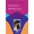 骨が折れた日々 どくだみちゃんとふしばな11