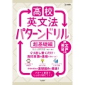 高校英文法 パターンドリル 超基礎編