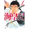 海皇紀 新装版(1)