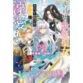 虐げられた歌姫聖女、かつて助けた王子様に溺愛されています 2