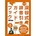 深谷式辞書引きガイドブック DVD付き