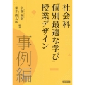 社会科「個別最適な学び」授業デザイン 事例編