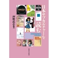 日本サブカルチャーを読む 銀河鉄道の夜からAKB48まで