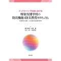 インクルーシブ社会における特別支援学校の防災機能と防災教育カリキュラム 災害時の支援ニーズに関する実証的研究
