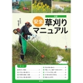 新版 みんなで取り組む 安全草刈りマニュアル