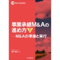 事業承継M&Aの進め方 (下) M&Aの準備と実行