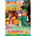 余りモノ異世界人の自由生活 (4) 勇者じゃないので勝手にやらせてもらいます