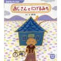 おじさんとにげるみち おはなしチャイルド No. 597