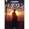 スター・ウォーズ パダワン 上