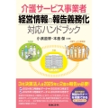 介護サービス事業者 経営情報の報告義務化対応ハンドブック