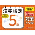 漢字検定 5分間対策ドリル 5級