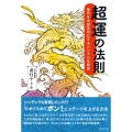 超運の法則 毎日を大安吉日にするシンプルな知恵