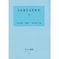 日本語文法史研究 7