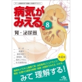 病気がみえる (vol.8) 腎・泌尿器
