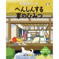 へんしんする家のひみつ━和室はふしぎ━