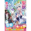 聖獣に育てられた少年の異世界ゆるり放浪記 ～神様からもらったチート魔法で、仲間たちとスローライフを満喫中～ 2
