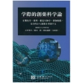 学際的創薬科学論 有機化学・薬理・構造生物学・薬物動態・安全性から創薬を考察する