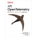 入門 OpenTelemetry 現代的なオブザーバビリティシステムの構築と運用