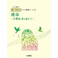 運命～交響曲第5番より(6手連弾) 開いて使えるピアノ連弾ピース No.10