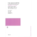 女声合唱とピアノのための はたおりむし 「白いうた 青いうた」より
