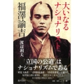 大いなるナショナリスト 福澤諭吉