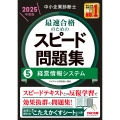中小企業診断士 2025年度版 最速合格のためのスピード問題集 5経営情報システム