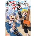 転生したら平民でした。～生活水準に耐えられないので貴族を目指します～ (5)