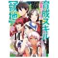 育成スキルはもういらないと勇者パーティを解雇されたので、退職金がわりにもらった【領地】を強くしてみる(11)