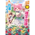 転生アラサー女子の異世改活 3 政略結婚は嫌なので、雑学知識で楽しい改革ライフを決行しちゃいます!
