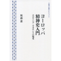ヨーロッパ精神史入門 カロリング・ルネサンスの残光