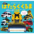 はたらくくるま パレード110