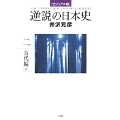[ビジュアル版] 逆説の日本史2 古代編(下)