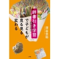 辞書引き学習で子どもが見る見る変わる
