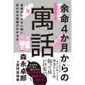 余命4か月からの寓話 意味がわかると怖い世の中の真相がわかる本