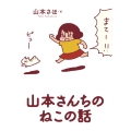 山本さんちのねこの話