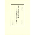 近代人文学の形成 ――西村天囚の生涯と業績――