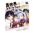 異世界はスマートフォンとともに。 (16) (16)