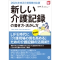 【2024年改正介護保険対応版】新しい介護記録の書き方・活かし方