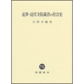 近世・近代寺院蔵書の社会史