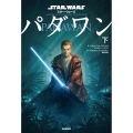 スター・ウォーズ パダワン 下
