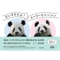 だいすきだよ!リーリーとシンシン 「毎日パンダ」がとらえた2頭のあの日、あの時