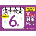 漢字検定 5分間対策ドリル 6級